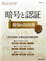 【中古】 暗号と認証　最強の指南書 日経BPムック　日経ITエンジニアスクール／日経NETWORK(編者)