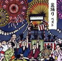 【中古】 盆踊り ベスト キング・ベスト・セレクト・ライブラリー2019/(伝統音楽),佐々木基晴,川上篁吟,漆原栄美子,小野花子,三橋美智也,大塚文雄,原田直...