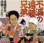 遠藤兄弟販売会社/発売会社：FUJI(（株）ディスクユニオン)発売年月日：2019/11/13JAN：49880440499562017年10月25日に亡くなり、2019年で三回忌を迎える遠藤賢司。そして、2019年4月25日に亡くなった遠藤ミチロウ。この二人が生前『遠藤兄弟』名義で行った最後の公演となった、2016年2月21日大阪ファンダンゴでのライブの模様を全曲収録したライブ盤。 (C)RS