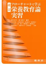 【中古】 フローチャートで学ぶ栄養教育論実習 改訂／橘ゆかり(著者),森美奈子(著者)