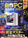 【中古】 自作PC自由自在(2021) EIWA MOOK らくらく講座370/英和出版社(編者)