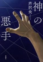 【中古】 神の悪手／芦沢央(著者)