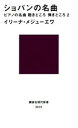 【中古】 ショパンの名曲 ピアノの名曲 聴きどころ弾きどころ 2 講談社現代新書2619／イリーナ メジューエワ(著者)