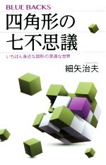 【中古】 四角形の七不思議 いちばん身近な図形の深遠な世界 ブルーバックス/細矢治夫(著者)