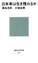 【中古】 日本車は生き残れるか 講談社現代新書2617／桑島浩彰(著者),川端由美(著者)