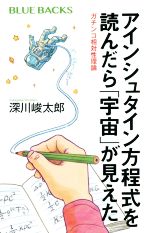 【中古】 アインシュタイン方程式を読んだら「宇宙」が見えた ガチンコ相対性理論 ブルーバックス／深川峻太郎(著者)