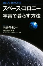 【中古】 スペース・コロニー　宇宙で暮らす方法 ブルーバックス／向井千秋(著者),東京理科大学スペース・コロニー研究センター(編著)