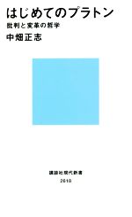【中古】 はじめてのプラトン 批判と変革の哲学 講談社現代新書／中畑正志(著者)