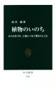 【中古】 植物のいのち からだを守り、子孫につなぐ驚きのしくみ 中公新書2644/田中修(著者)