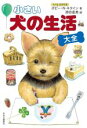 【中古】 小さい犬の生活 大全/ポピー・N.キタイン(著者),津田直美(絵)