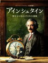 【中古】 アインシュタイン 時をかけるネズミの大冒険／トーベン・クールマン(著者),金原瑞人(訳者)