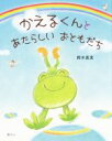 【中古】 かえるくんとあたらしいおともだち 講談社の創作絵本／鈴木真実(著者)