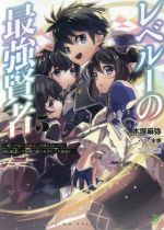 【中古】 レベル1の最強賢者(5) 呪いで最下級魔法しか使えないけど、神の勘違いで無限の魔力を手に入れ最強に ブレイブ文庫／木塚麻弥(著者),水季(イラスト)