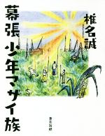 【中古】 幕張少年マサイ族／椎名誠(著者)