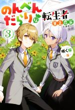 【中古】 のんべんだらりな転生者(3) 貧乏農家を満喫す Mノベルス／咲く桜(著者),藻(イラスト)