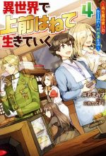 【中古】 異世界で　上前はねて　生きていく(4) 再生魔法使いのゆるふわ人材派遣生活 Mノベルス／岸若まみず(著者),三弥カズトモ(イラスト)
