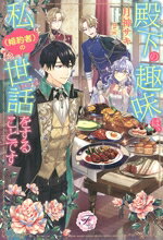 【中古】 殿下の趣味は、私（婚約者）の世話をすることです フェアリーキス／月神サキ(著者),m／g(イラスト)