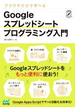 【中古】 ブラウザだけで学べる　Googleスプレッドシートプログラミング入門／掌田津耶乃(著者)