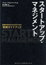 【中古】 スタートアップ・マネジメント 破壊的成長を生み出すための「実践ガイドブック」/マット・ブランバーグ(著者),杉江陸(監修)