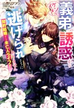 Canvas Library - 【中古】 契約結婚からの未亡人ライフ！　イケメンな義弟の誘惑から逃げられそうにありません ガブリエラブックス／山野辺りり(著者),旭炬(イラスト)