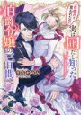 【中古】 一目惚れと言われたのに実は囮だと知った伯爵令嬢の三日間 メリッサ文庫/千石かのん(著者),八美☆わん(イラスト)