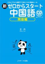 中国 - 【中古】 新ゼロからスタート中国語　発音編 だれにでも5時間でできる15の発音ルール／王丹(著者)