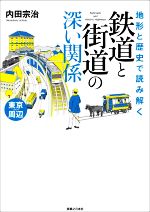 【中古】 地形と歴史で読み解く　鉄道と街道の深い関係　東京周辺／内田宗治(著者)