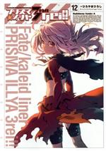 [중고] Fate/kaleid liner 프리즈마☆일리야 드라이!!(12) 카도카와 C에이스/히로야마 히로시(저자),Fate/stay night(원작),TYPE-MOON
