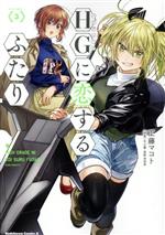 【中古】 HGに恋するふたり(VOLUME．3) 角川Cエース／工藤マコト(著者),富野由悠季,矢立肇