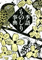【中古】 季語ものしり事典 角川ソフィア文庫／新海均(編者)