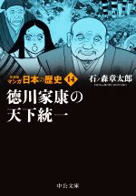 【中古】 マンガ日本の歴史（新装版）（文庫版）(14) 徳川家康の天下統一 中公文庫C版／石ノ森章太郎(著者)