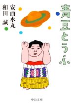 【中古】 青豆とうふ 中公文庫／和田誠(著者),安西水丸(著者)