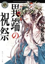 【中古】 異端の祝祭 角川ホラー文庫／芦花公園(著者)