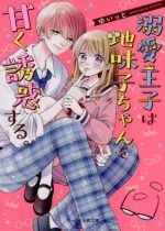 【3980円以上送料無料】溺愛王子は地味子ちゃんを甘く誘惑する。／ゆいっと／著