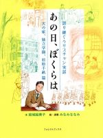 【中古】 あの日、ぼくらは　天の家、独立学園、杉原千畝篇 語り継ぐクリスチャン実話 フォレストブックス／結城絵美子(文),みなみななみ(絵)