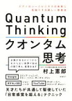 【中古】 クオンタム思考 テクノロジーとビジネスの未来に先回りする新しい思考法／村上憲郎(著者)