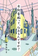 Essays - 【中古】 方向音痴って、なおるんですか？／吉玉サキ(著者)