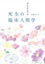 【中古】 死生の臨床人間学 「死」からはじまる「生」／佐藤泰子(著者)