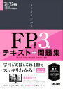 【中古】 スッキリわかるFP技能士3級(’21-’22年版) テキスト+問題集 スッキリわかるシリーズ/白鳥光良(著者)