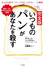 【中古】 完全版「いつものパン」があなたを殺す みんな大好き！パン パスタ シリアル……の真実／デイビッド パールマター(著者),クリスティン ロバーグ(著者),白澤卓二(訳者)