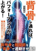 【中古】 背骨が通れば パフォーマンスが上がる！／高岡英夫(著者)
