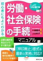 【中古】 労働・社会保険の手続マニュアル　14訂補訂版 初心者にもよくわかる／川端重夫(著者),上出和子(著者)