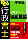 【中古】 うかる！行政書士直前模試(2021年度版)／伊藤塾(編者)