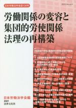 【中古】 労働関係の変容と集団的労使関係法理の再構築 日本労働法学会誌／日本労働法学会(編者)