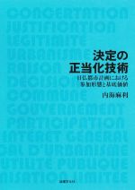 【中古】 決定の正当化技術 日仏都市計画における参加形態と基底価値／内海麻利(著者)