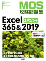 【中古】 MOS攻略問題集Excel365＆2019エキスパート／土岐順子(著者)