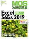 【中古】 MOS攻略問題集Excel365&2019エキスパート/土岐順子(著者)