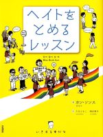  ヘイトをとめるレッスン いきする本だな／ホン・ソンス(著者),たなともこ(訳者),相沙希子(訳者)