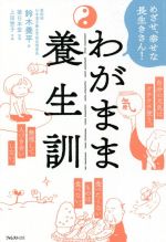 【中古】 わがまま養生訓 めざせ、幸せな長生きさん！／鈴木養平(著者)
