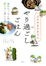【中古】 ぶたやまかあさんのやり過ごしごはん 毎日のごはん作りがすーっと楽になる／やまもとしま(著者)